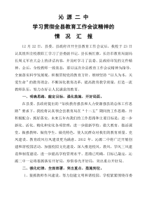 沁源二中学习贯彻全县教育工作会议精神情况汇报
