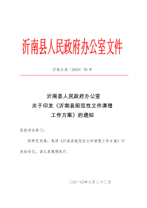 沂南县人民政府办公室关于印发《沂南县规范性文件清理工作方案》的通知