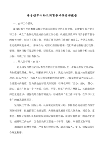 幼儿园督导评估自评报告