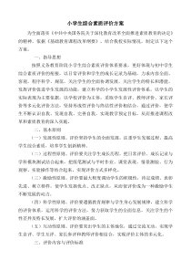 33小学生综合素质评价方案及评价表