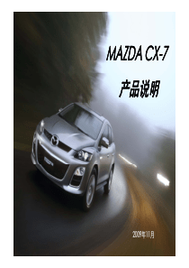 CX-7产品培训