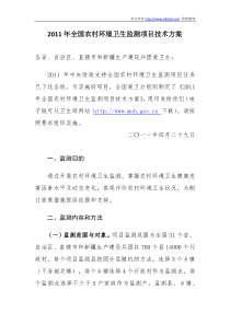 2011年全国农村环境卫生监测项目技术方案