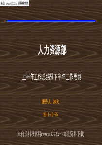 2011年公司人力资源部上半年工作总结暨下半年工作思路-年度计划总结PPT