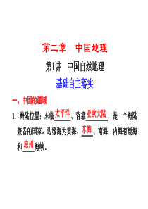 【步步高】2012高考地理大一轮复习课件：区域地理 第二单元 第1讲 中国自然地理