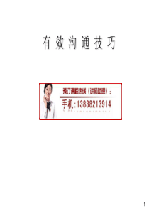 有效沟通技巧提升培训