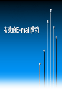 有效的E-mail营销