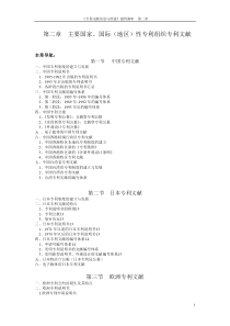 主要国家、国际(地区)性专利组织专利文献