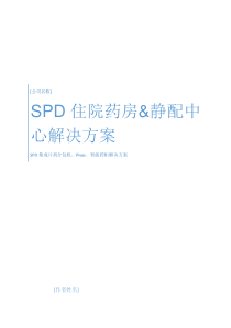 SPD住院药房静配中心解决方案