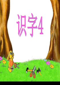 2人教版二年级语文上册识字四