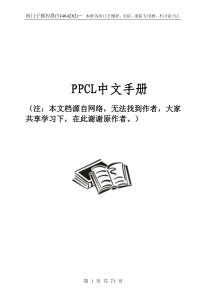 PPCL用户手册_中文版