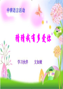 猜猜我有多爱你ppt课件
