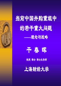 复件 当前中国并购重组中的若干重大问题(1)