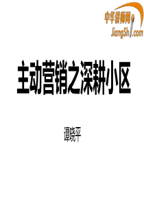 中华讲师网-谭晓平：主动营销之深耕小区