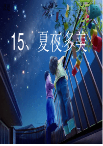 15、夏夜多美课件ppt