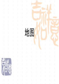 高二区域地理复习―地图2