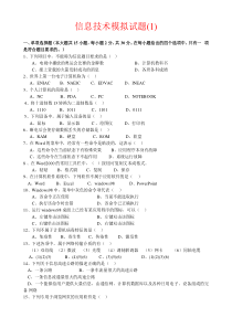 信息技术模拟试题(1)