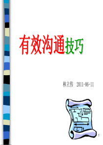 赢在职场经典实用课件：有效沟通技巧(终11-06-11)
