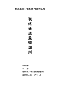 联络通道监理细则