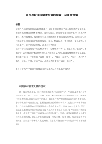 中国农村地区物流发展的现状