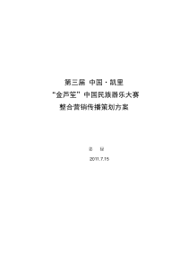 中国凯里国际芦笙节整合营销策划方案