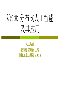 第9章-分布式人工智能及其应用