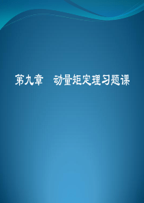 第9章-动量矩定理习题课(2学时)