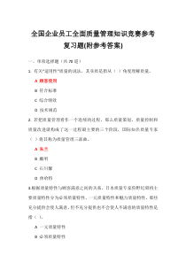 全国企业员工全面质量管理知识竞赛试题及参考答案