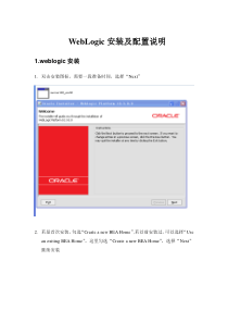 WebLogic安装配置说明