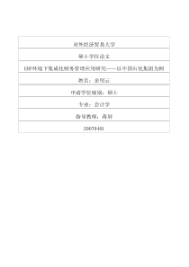 ERP环境下集成化财务管理应用研究――以中国石化集团为例