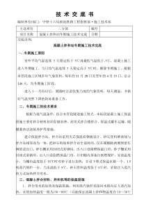 混凝土拌和站冬期施工技术交底
