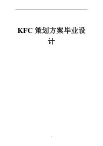 KFC策划方案-毕业设计