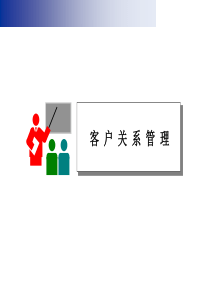 客户关系管理培训