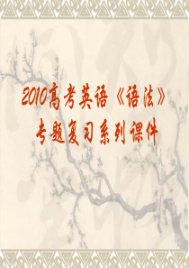 2010高三英语高考《语法》专题复习系列课件33《宾语补足语》