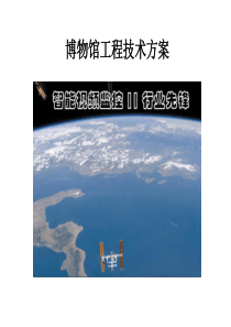 博物馆装修工程技术方案