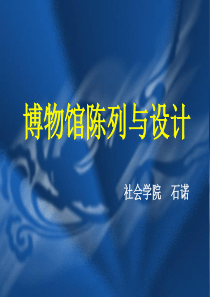 博物馆陈列设计二