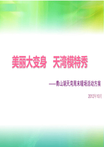 青山湖天湾周末暖场活动方案2