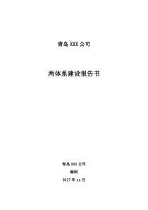 青岛XXX公司风险分级管控体系文件