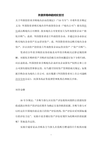 外资并购中的对价支付