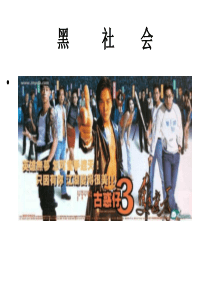 传说中的黑社会