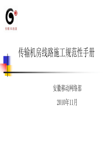 传输机房线路施工规范性手册