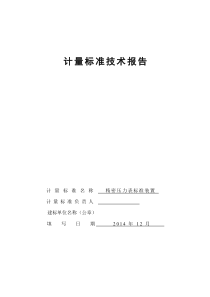 精密压力表标准装置技术报告