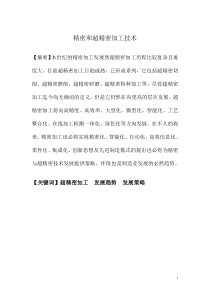 精密和超精密加工选修课论文