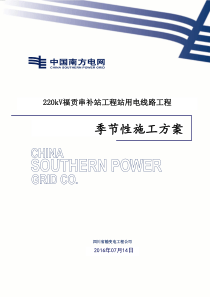 1-1季节性施工方案