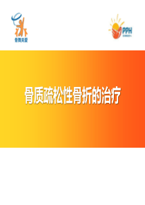 骨质疏松骨折的治疗