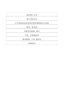 中小型供水企业信息化管理系统研究与实现