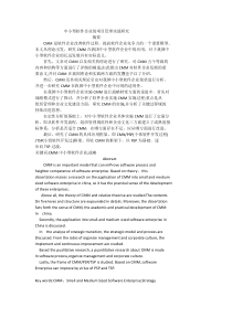 中小型软件企业的项目管理实践研究