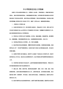 中小学校岗位安全工作指南 (1) 2