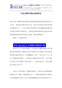 外企并购中国企业的背后(1)
