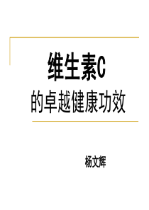 维生素C的卓越健康功效