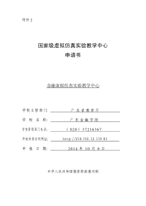 56广东金融学院国家级金融虚拟仿真实验教学中心申请书